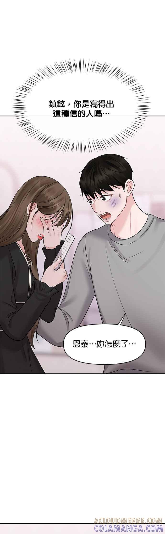 《他不是我的理想型》第43话 第69页