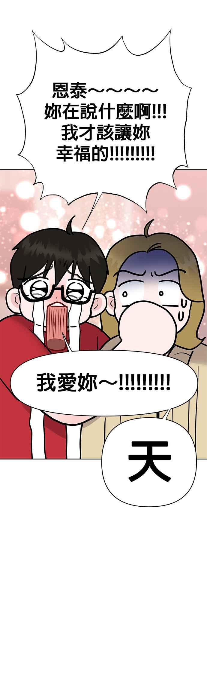 《他不是我的理想型》第44话（最终话） 第44页