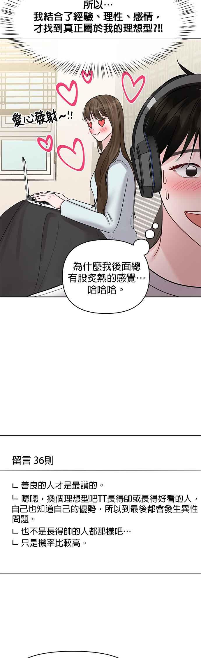 《他不是我的理想型》第44话（最终话） 第67页