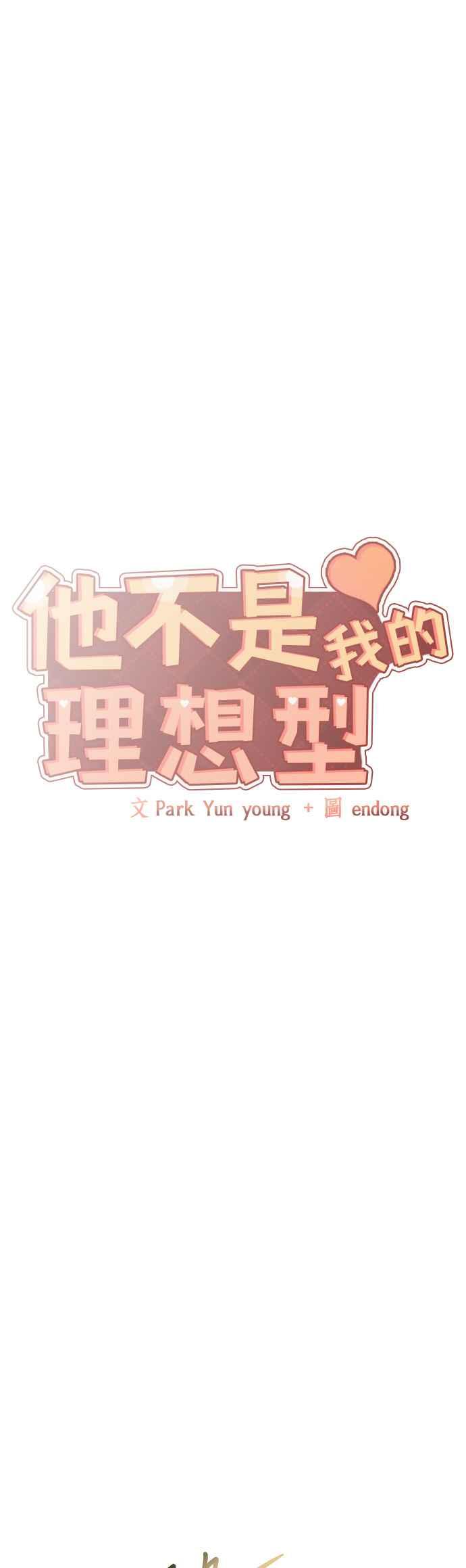 《他不是我的理想型》第44话（最终话） 第15页