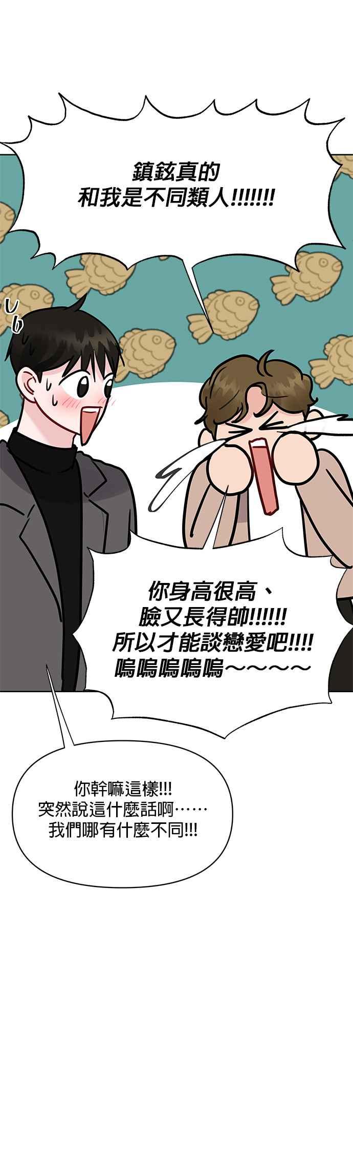 《他不是我的理想型》第45话（结语） 第54页