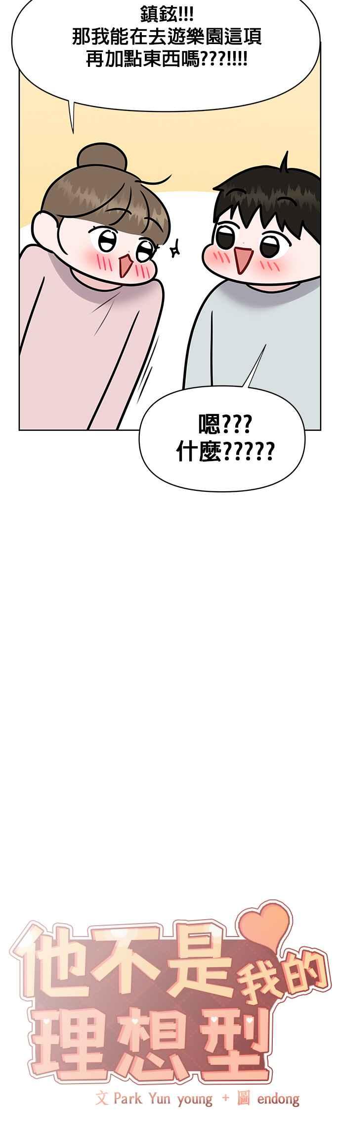 《他不是我的理想型》第45话（结语） 第4页
