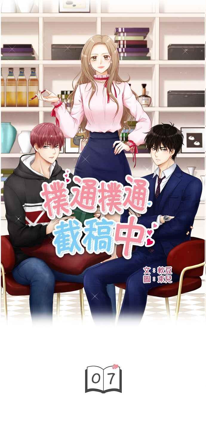 《扑通扑通截稿中》第7话 第5页