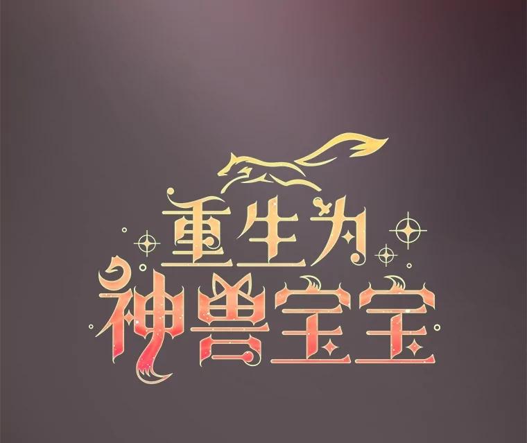 重生为神兽宝宝 - 27.可怕的力量 - 第68张图