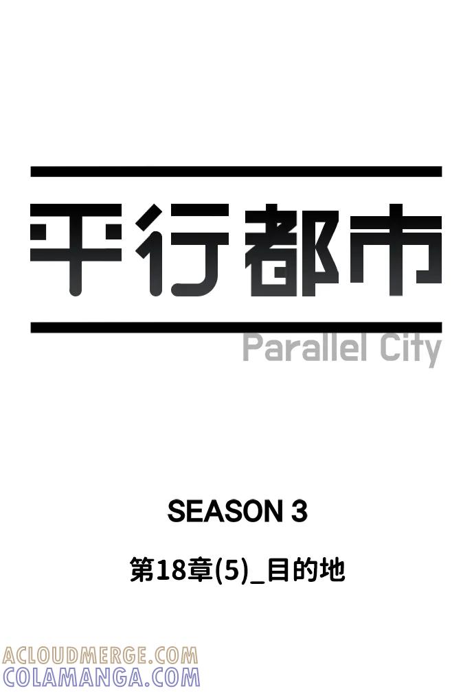 《平行都市》第十八章（5）_目的地 第21页