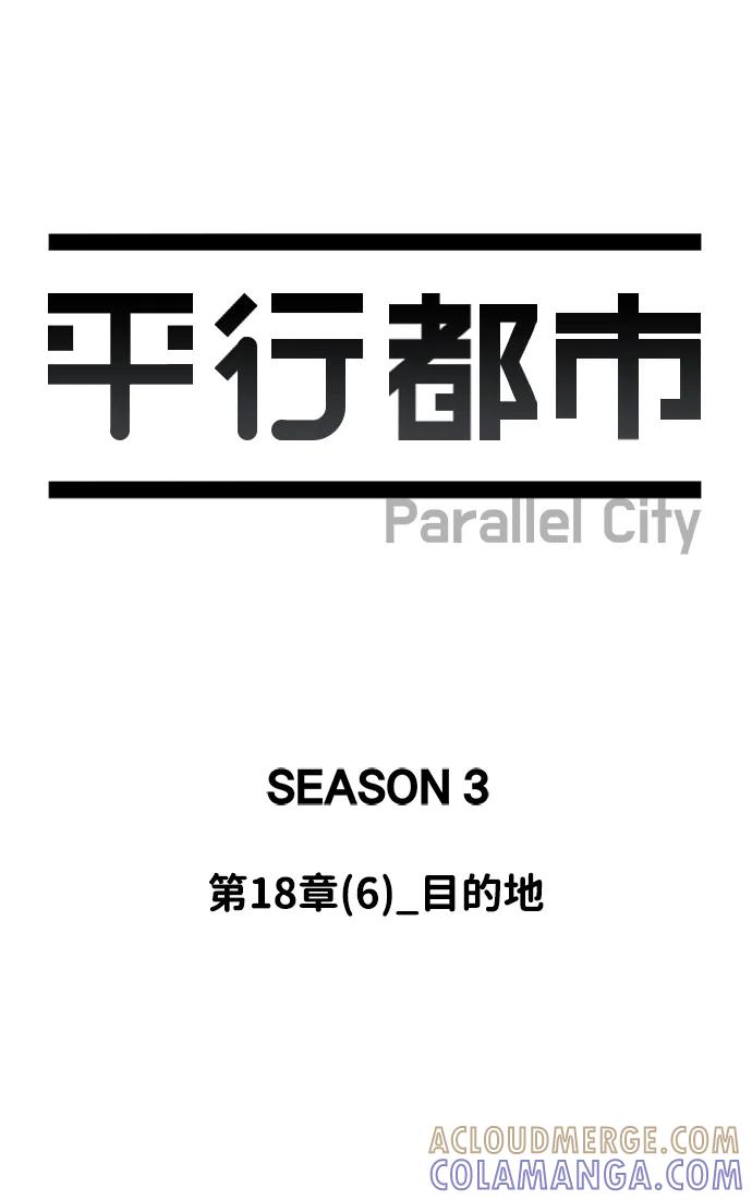 《平行都市》第十八章（6）_目的地 第28页