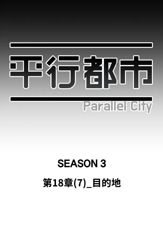 《平行都市》第十八章（7）_目的地 第30页