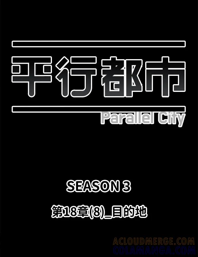 《平行都市》第十八章（8）_目的地 第16页