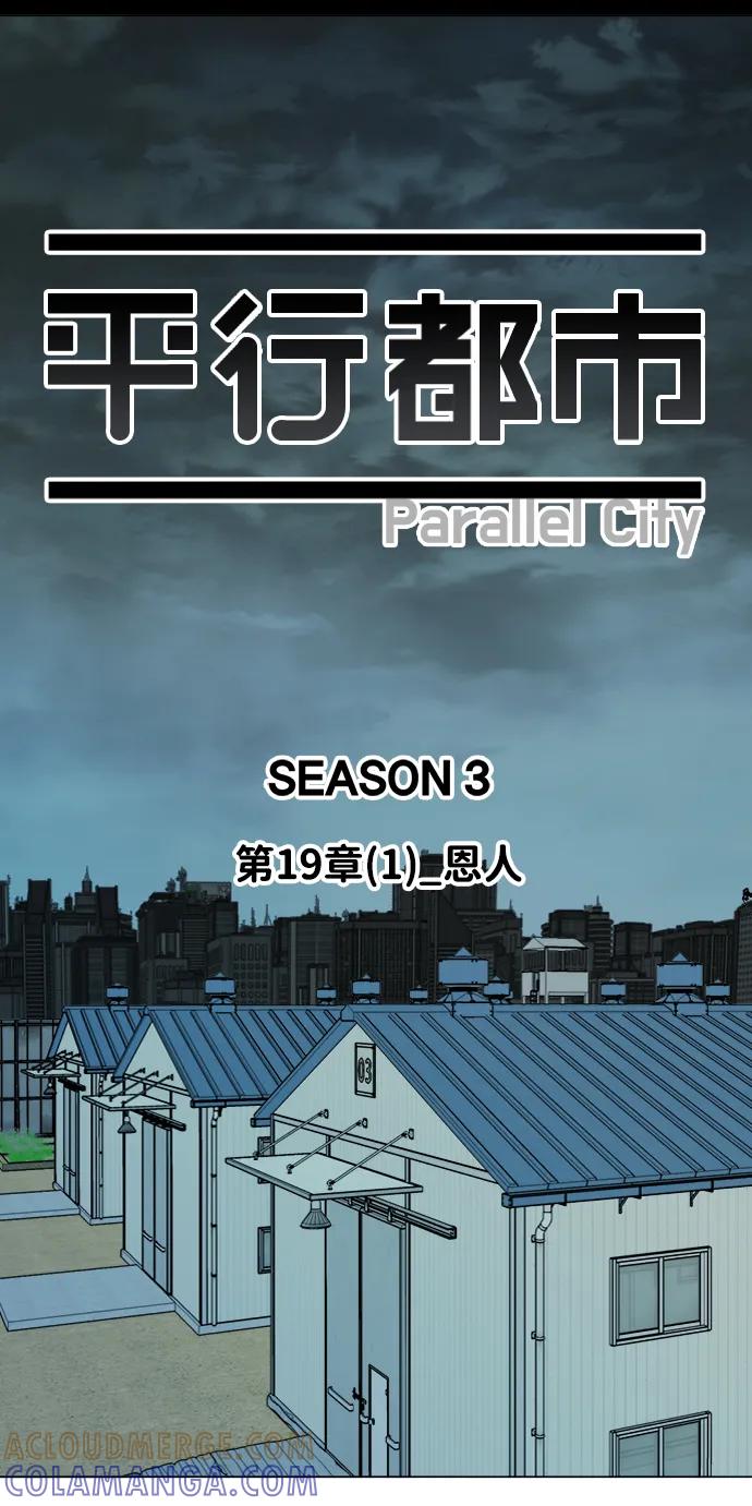 《平行都市》第十九章（1）_恩人 第10页
