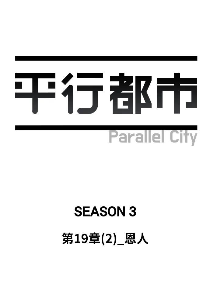 《平行都市》第十九章（2）_恩人 第32页
