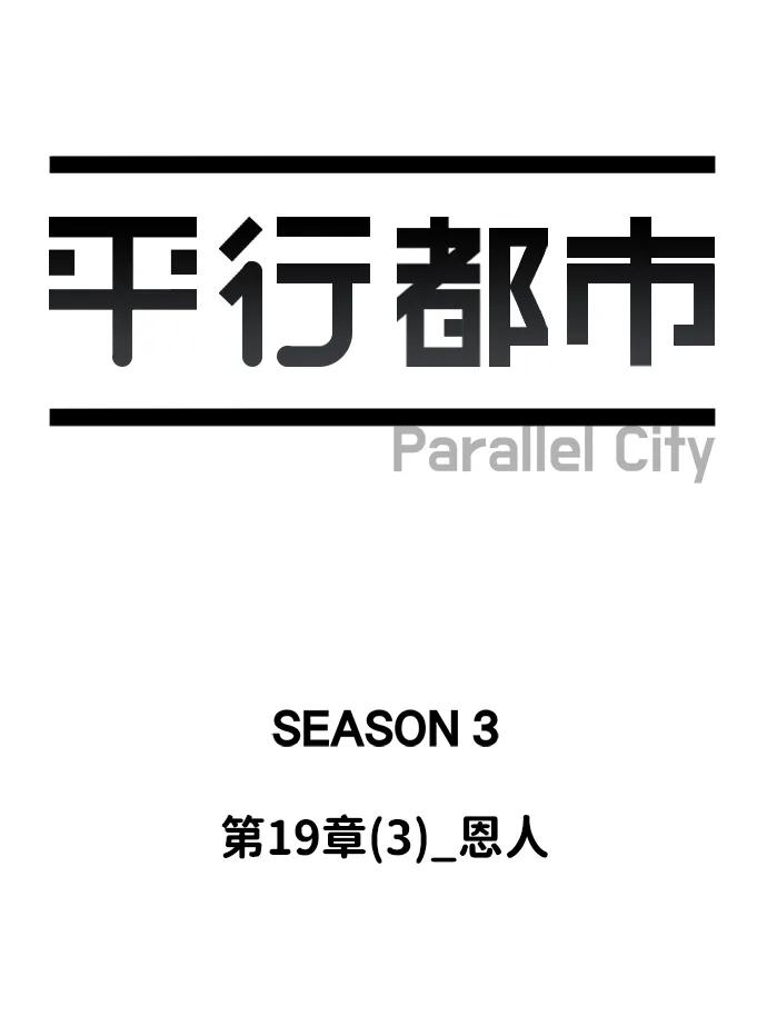 《平行都市》第十九章（3）_恩人 第32页