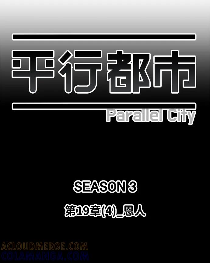 《平行都市》第十九章（4）_恩人 第21页