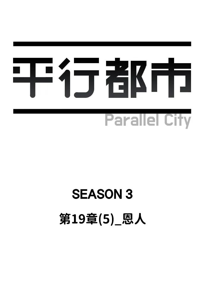 《平行都市》第十九章（5）_恩人 第38页