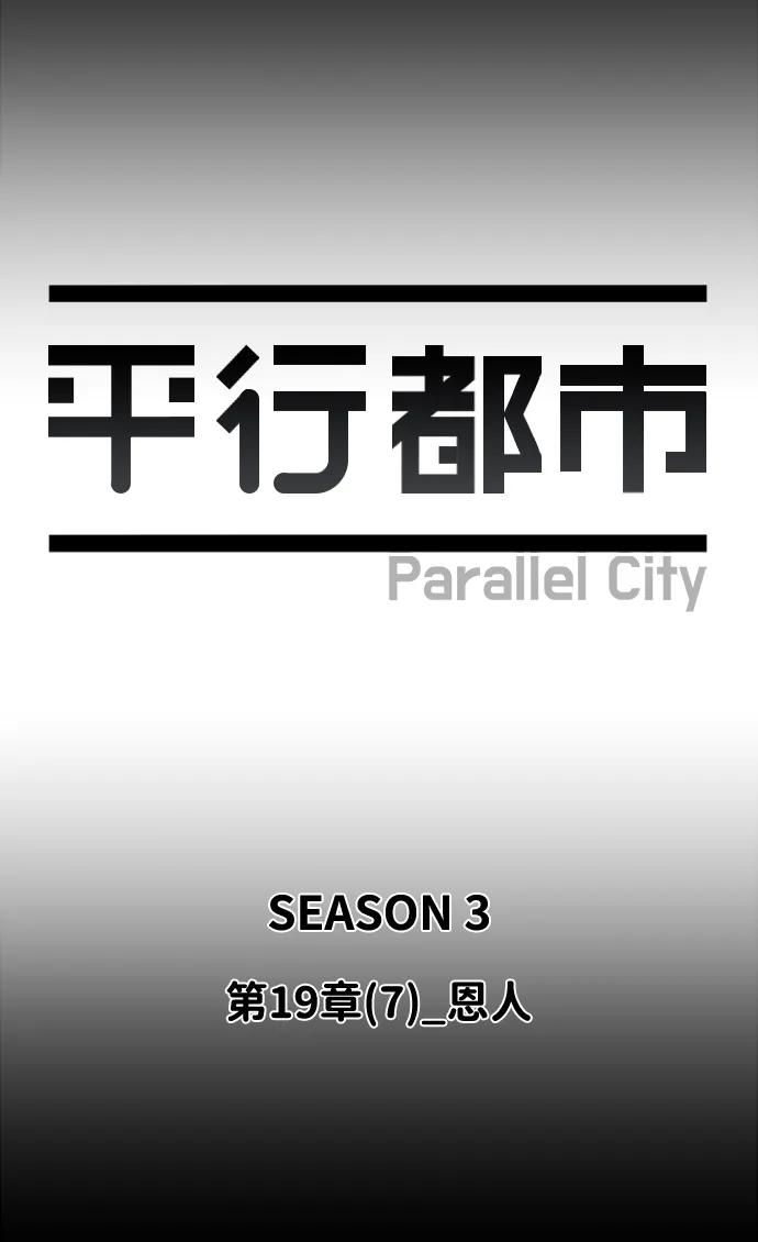 《平行都市》第十九章（7）_恩人 第21页