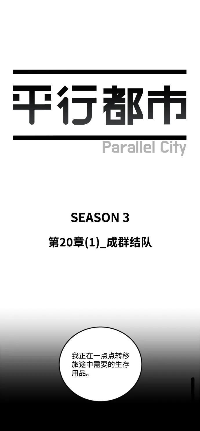 《平行都市》第二十章（1）_成群结队 第23页
