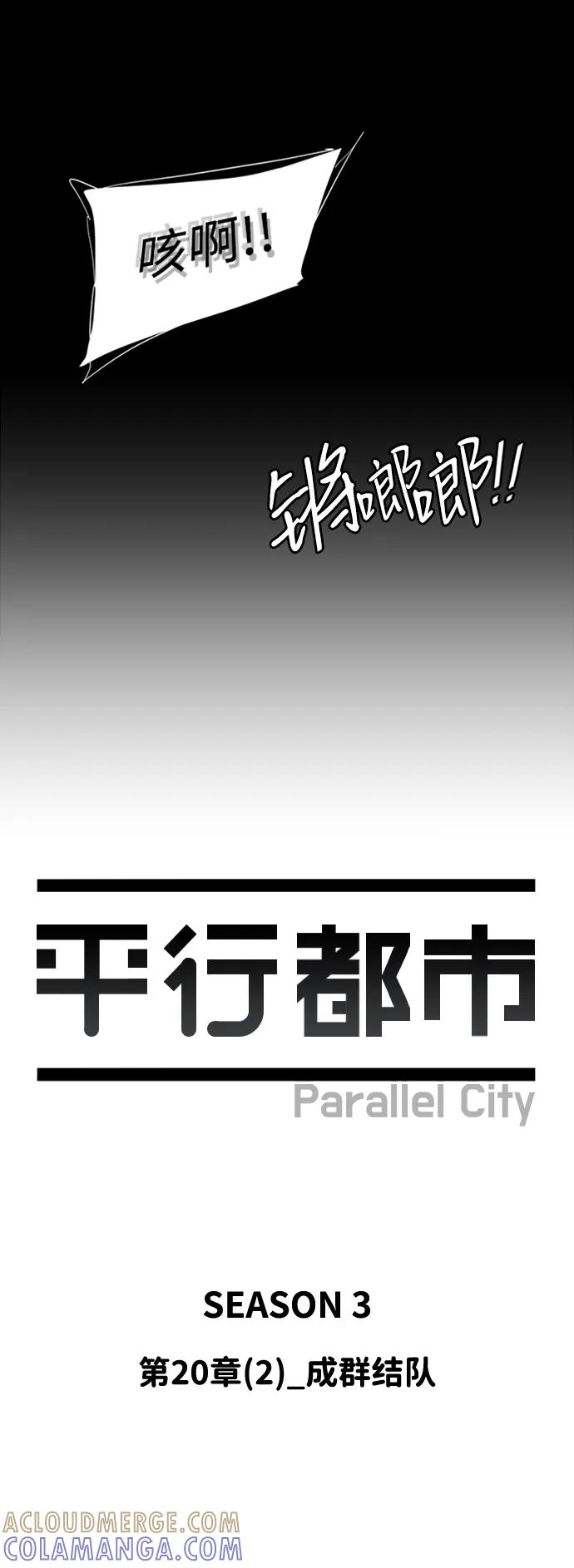 《平行都市》第二十章（2）_成群结队 第40页