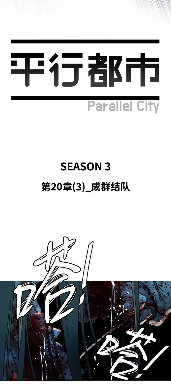 《平行都市》第二十章（3）_成群结队 第21页