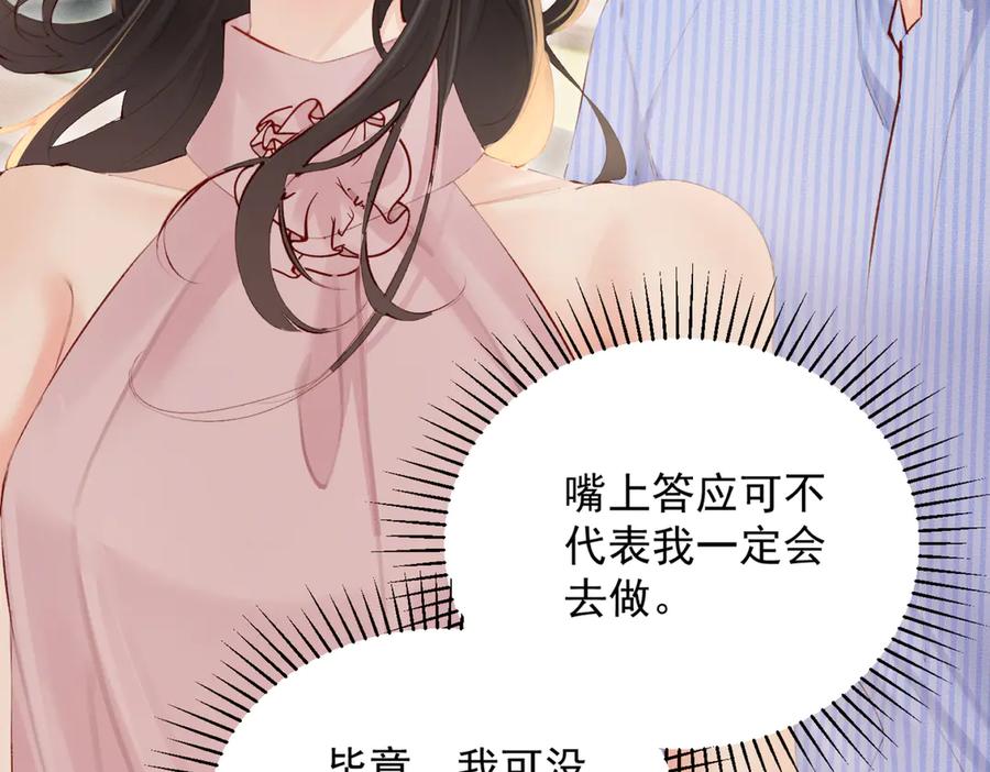 《致命偏宠》第16话 远离我喜欢的人？ 第23页