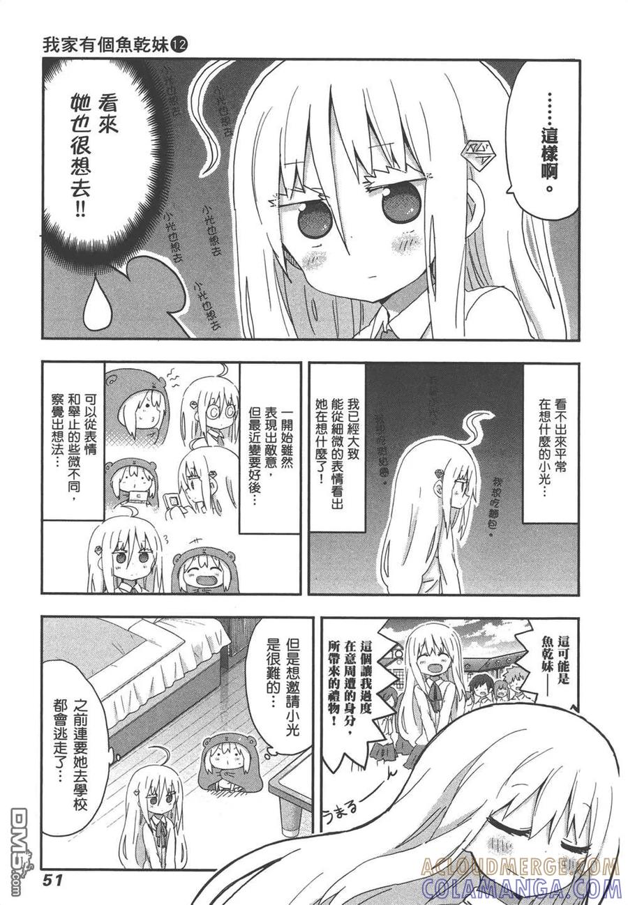 《干物妹小埋》第12卷 第53页