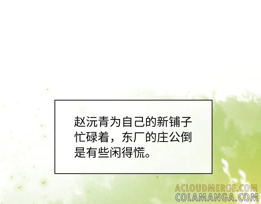 《新婚夜，我怀了督主的崽》第24话 一步钱财 第97页