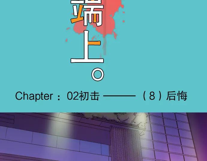 复仇要冷冷端上 - 第8话 后悔 - 第18张图