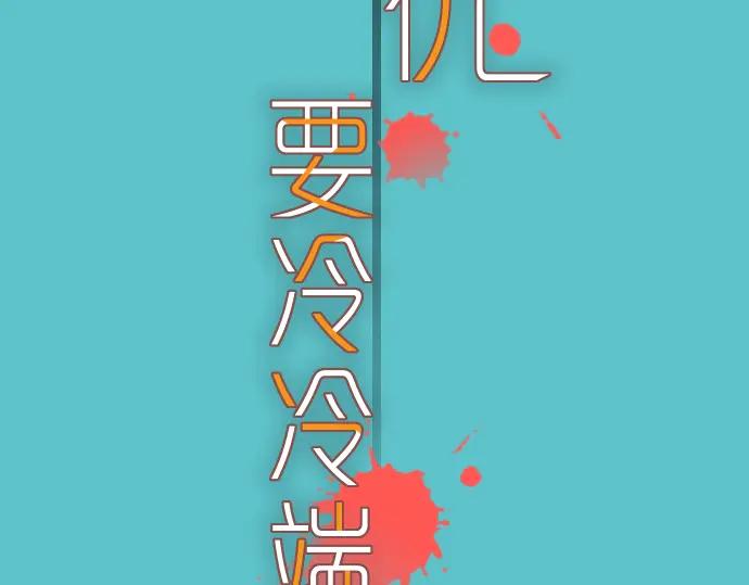 复仇要冷冷端上 - 第97话 来者 - 第11张图