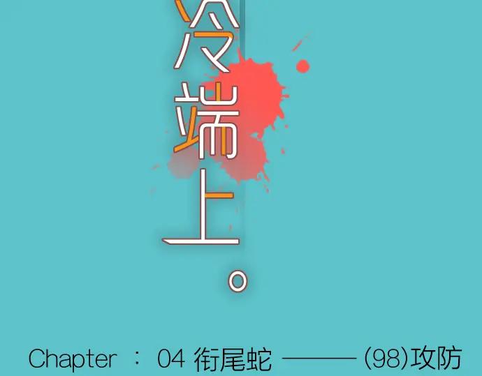 复仇要冷冷端上 - 第98话 攻防 - 第21张图