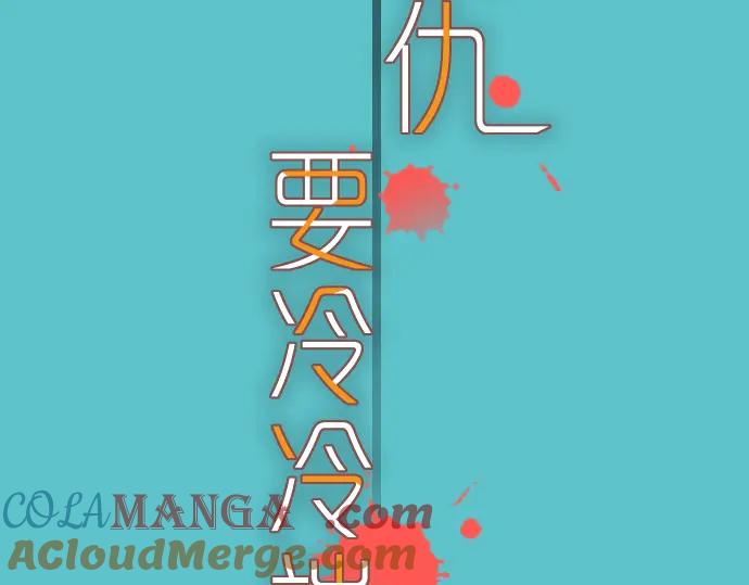 复仇要冷冷端上 - 第99话 深渊 - 第13张图