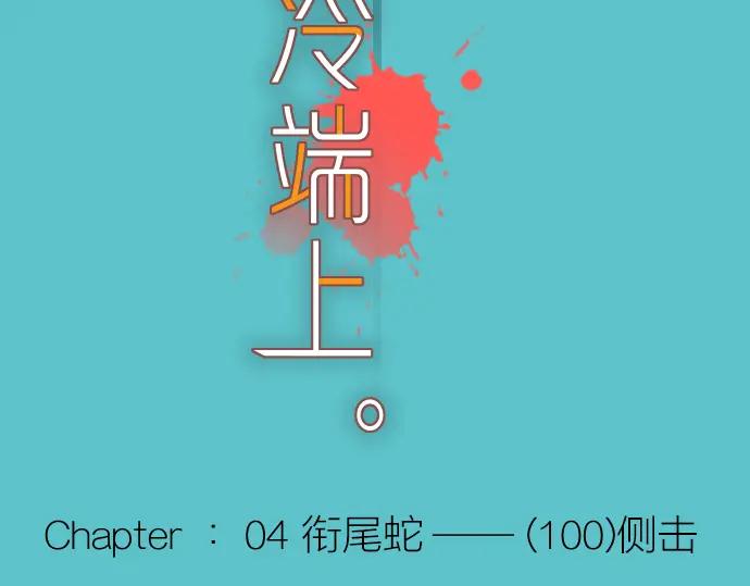复仇要冷冷端上 - 第100话 侧击 - 第12张图