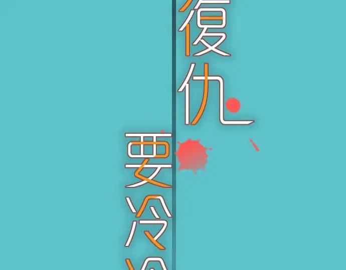 复仇要冷冷端上 - 第100话 侧击 - 第11张图
