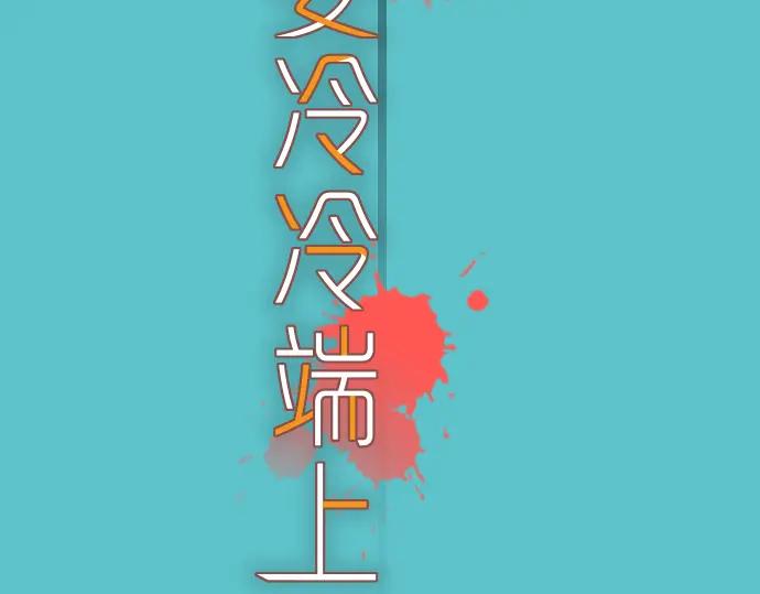 复仇要冷冷端上 - 第102话 过节 - 第3张图