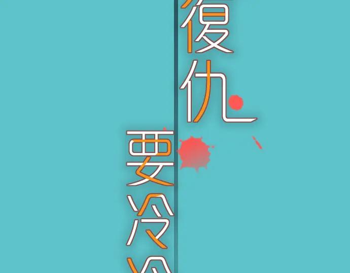复仇要冷冷端上 - 第103话 拜访 - 第16张图