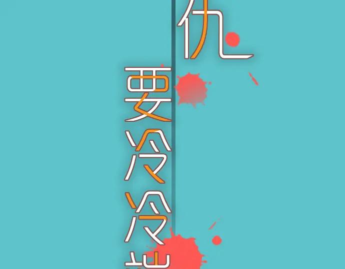 复仇要冷冷端上 - 第104话 袭来 - 第12张图