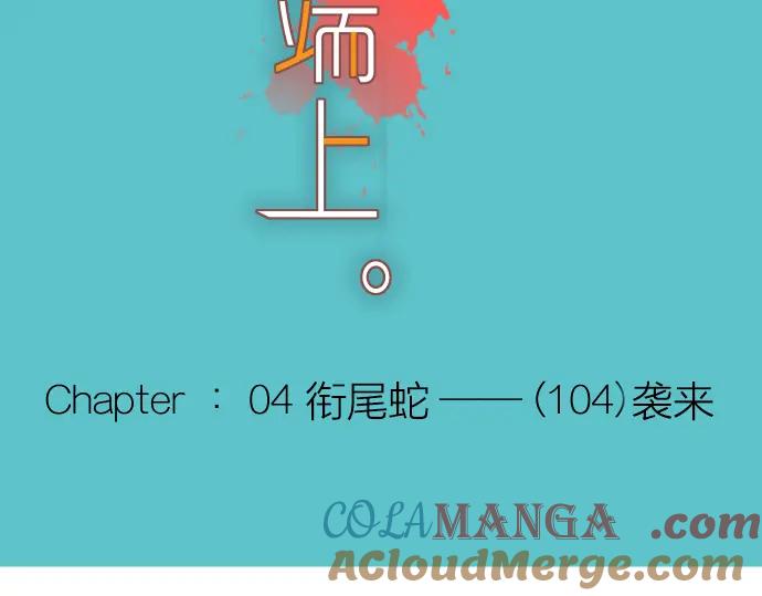 复仇要冷冷端上 - 第104话 袭来 - 第13张图