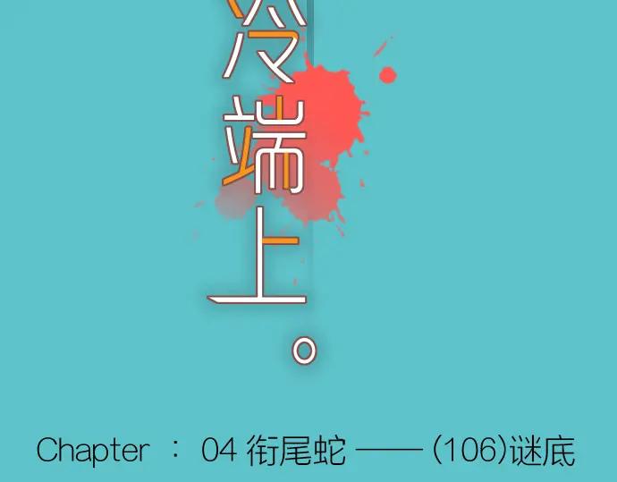 复仇要冷冷端上 - 第106话 谜底 - 第26张图