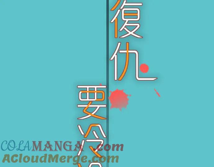 复仇要冷冷端上 - 第106话 谜底 - 第25张图