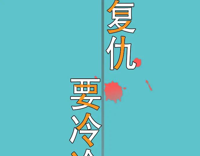 复仇要冷冷端上 - 第9话 目标 - 第32张图