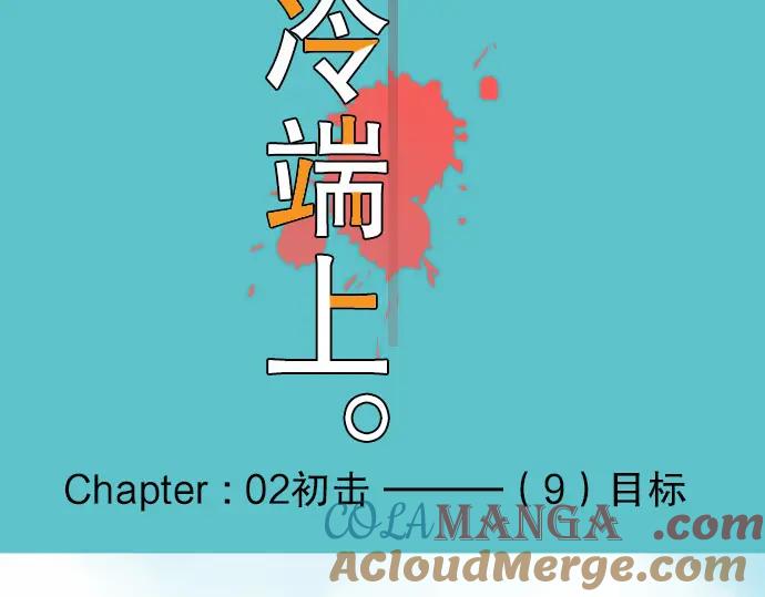 复仇要冷冷端上 - 第9话 目标 - 第33张图