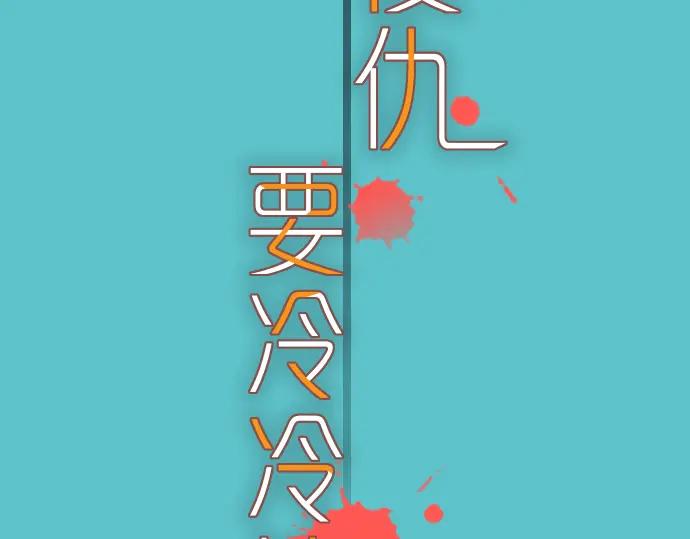 复仇要冷冷端上 - 第107话 讨价 - 第15张图