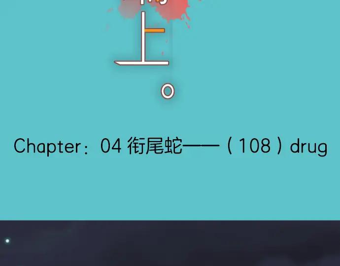复仇要冷冷端上 - 第108话 drug - 第28张图