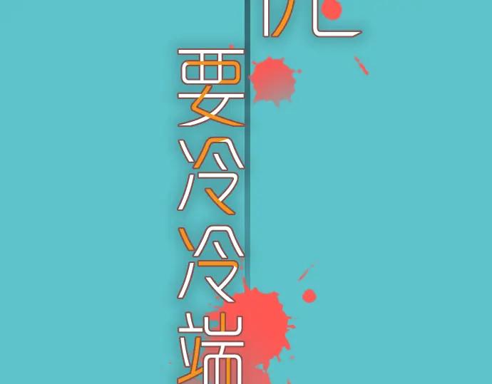 复仇要冷冷端上 - 第108话 drug - 第27张图