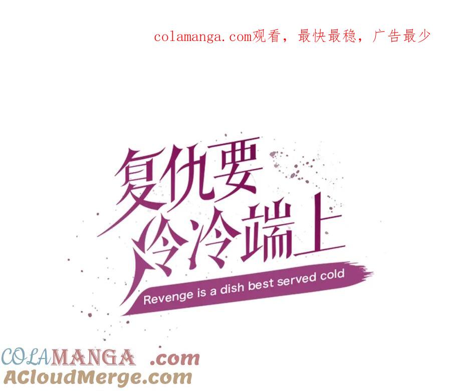 复仇要冷冷端上 - 第109话 无力 - 第1张图