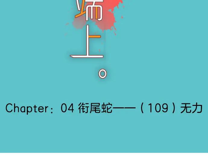 复仇要冷冷端上 - 第109话 无力 - 第42张图