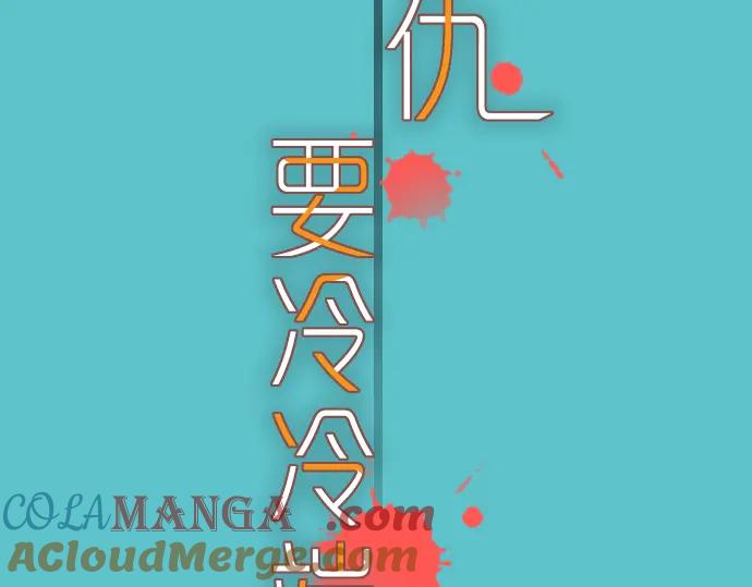 复仇要冷冷端上 - 第109话 无力 - 第41张图