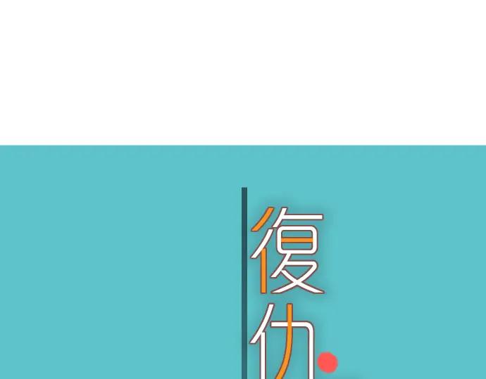 复仇要冷冷端上 - 第111话 阶级 - 第28张图