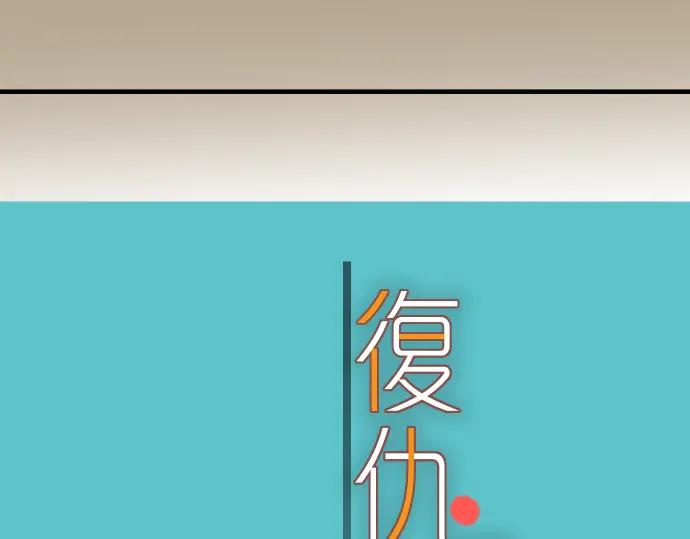 复仇要冷冷端上 - 第112话 Surprise - 第22张图