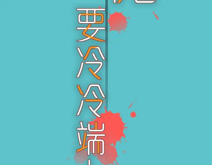 复仇要冷冷端上 - 第112话 Surprise - 第23张图