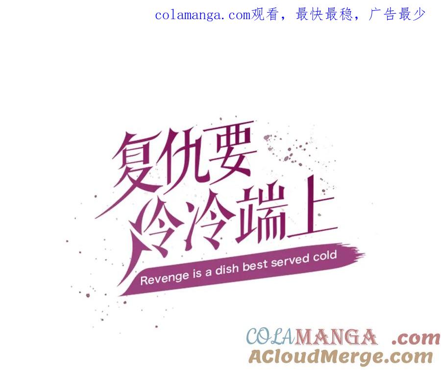 复仇要冷冷端上 - 第112话 Surprise - 第1张图