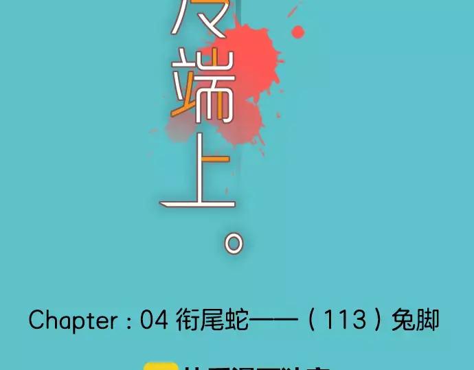 复仇要冷冷端上 - 第113话 兔脚 - 第12张图