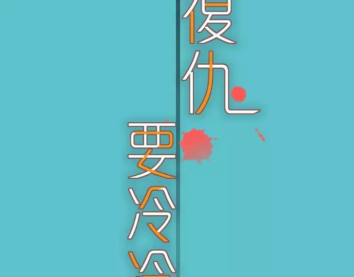 复仇要冷冷端上 - 第113话 兔脚 - 第11张图
